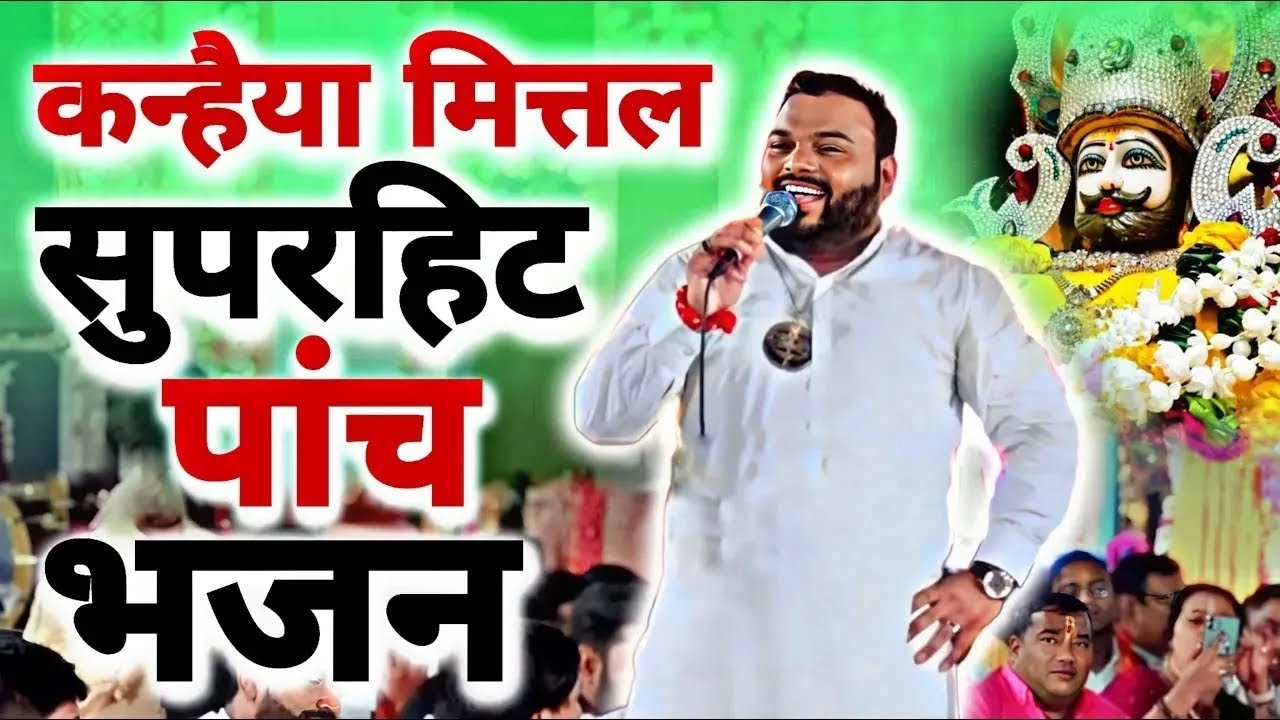 कन्हिया मित्तल के सुपरहिट भजनों को सुनकर दिल खुश हो जाएगा| Kanhiya Mittal#shyamsawra #kanhiyamittal