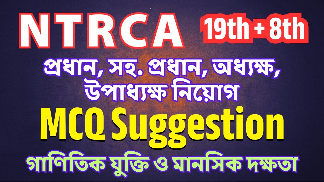 19th + 8th NTRCA নিয়োগ পরীক্ষা ২০২৬ || প্রতিষ্ঠান প্রধান ও সহকারী প্রধান + স্কুল ও কলেজ নিবন্ধন