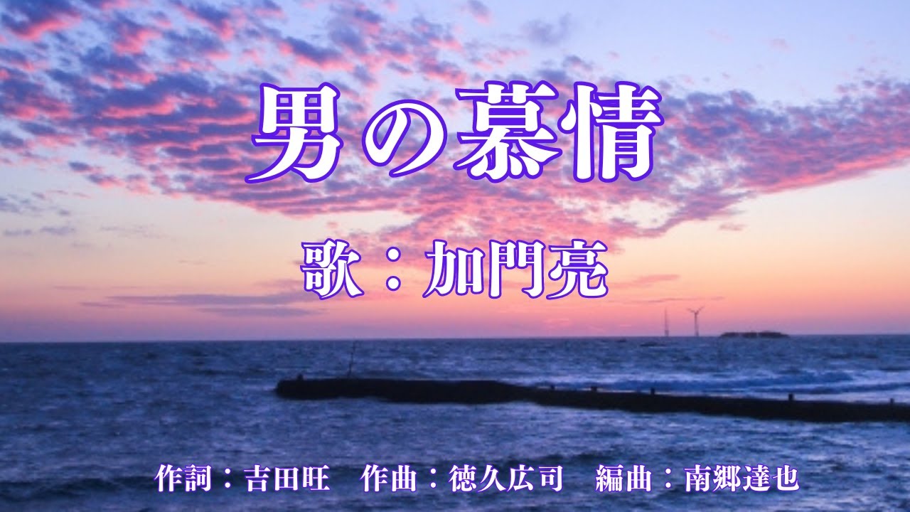 男の慕情　加門亮