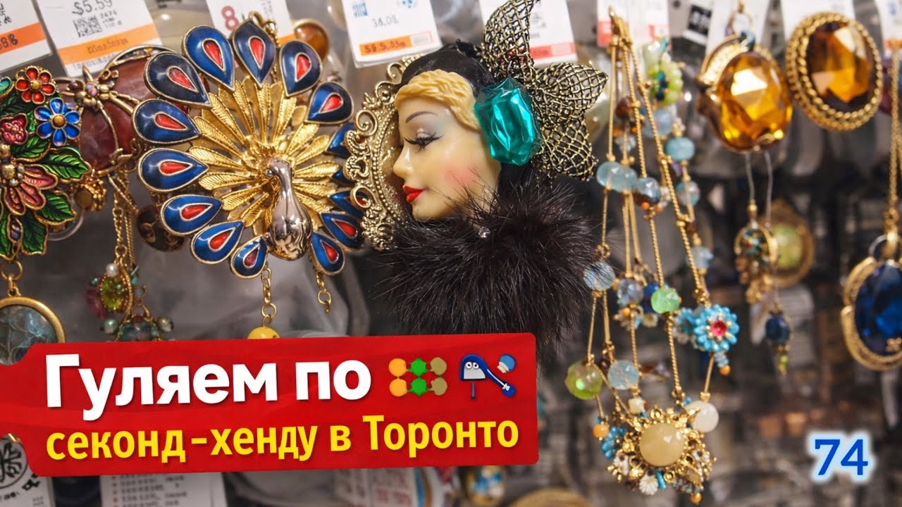 74. Снова гуляем по секонд хэнду в Торонто💎💎💎