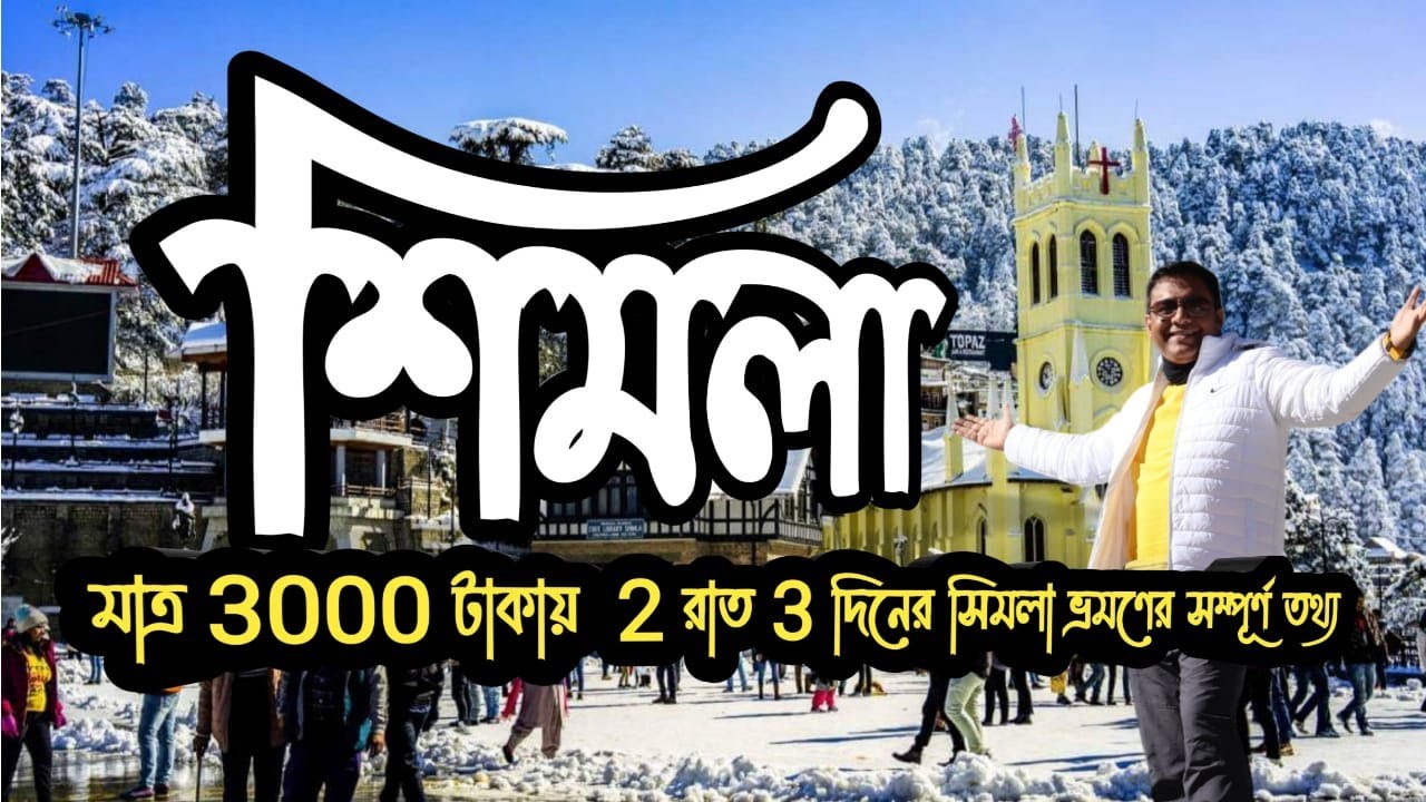 Shimla | Shimla tour plan | Kolkata to Shimla tour plan | Shimla Hotel | Shimla Sitescene | শিমলা