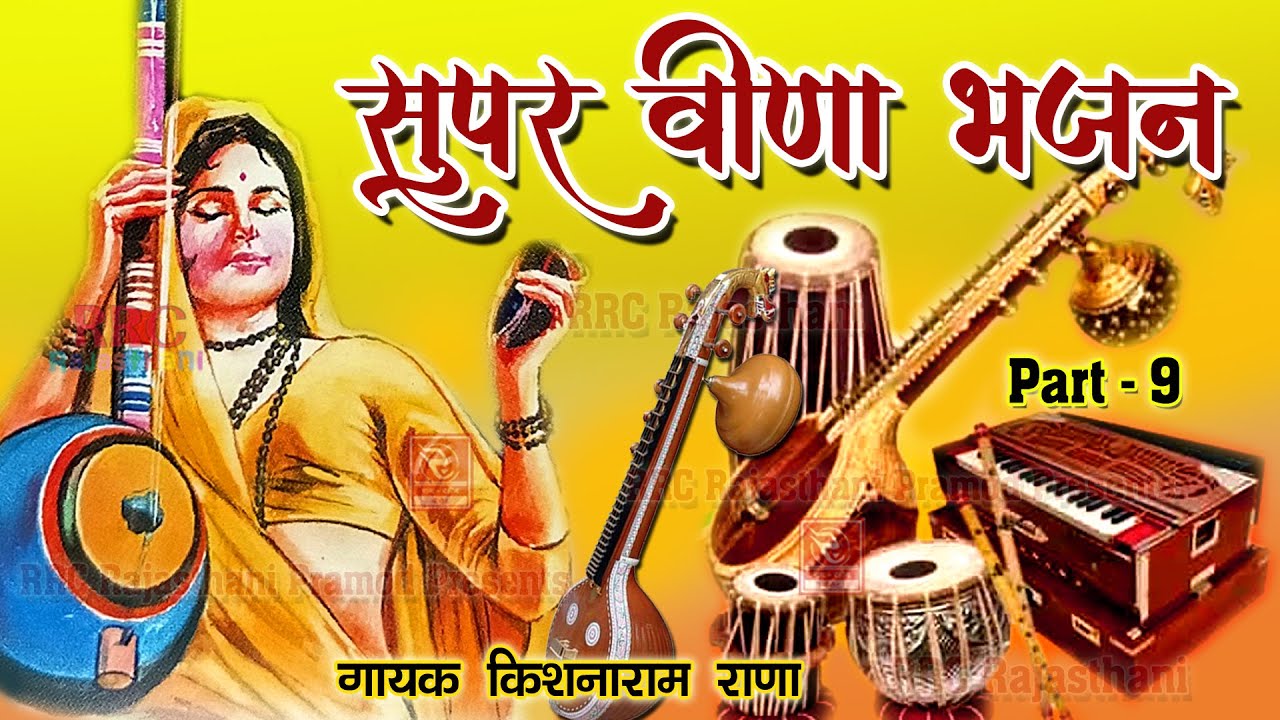 सुपर वीणा भजन गायक कृष्ण राम राणा फागोतरा की आवाज में Marwadi Veena Bhajan 9 Karshanram Rana Bhajan