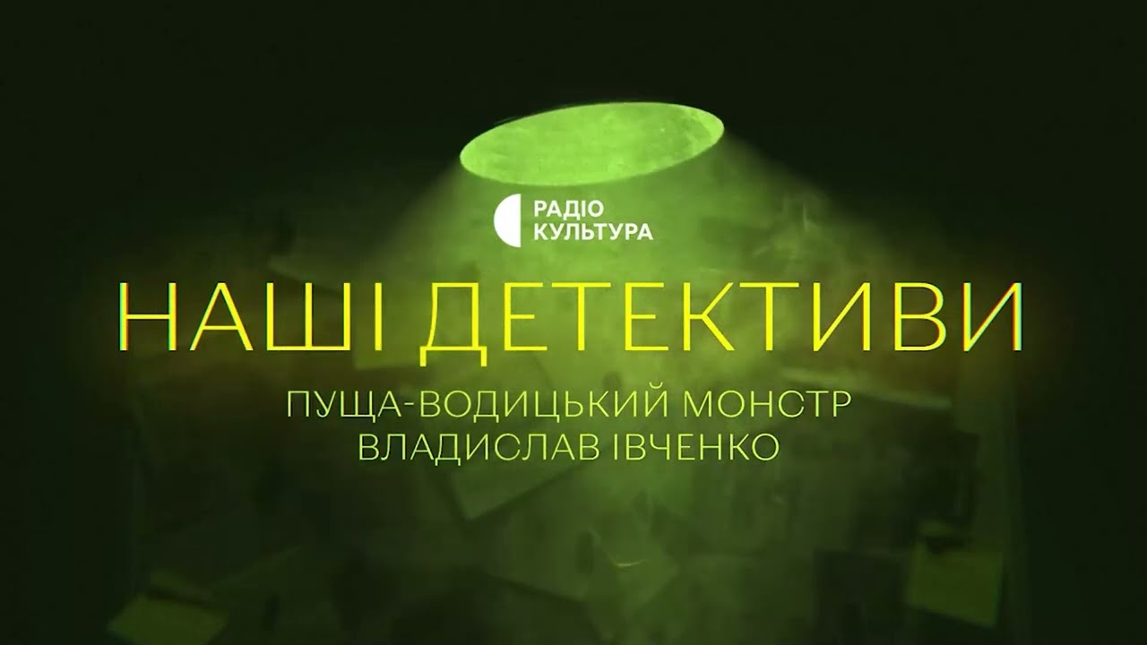 «Пуща-водицький монстр» | Аудіокниги українською | Подкаст «НАШІ ДЕТЕКТИВИ» #23