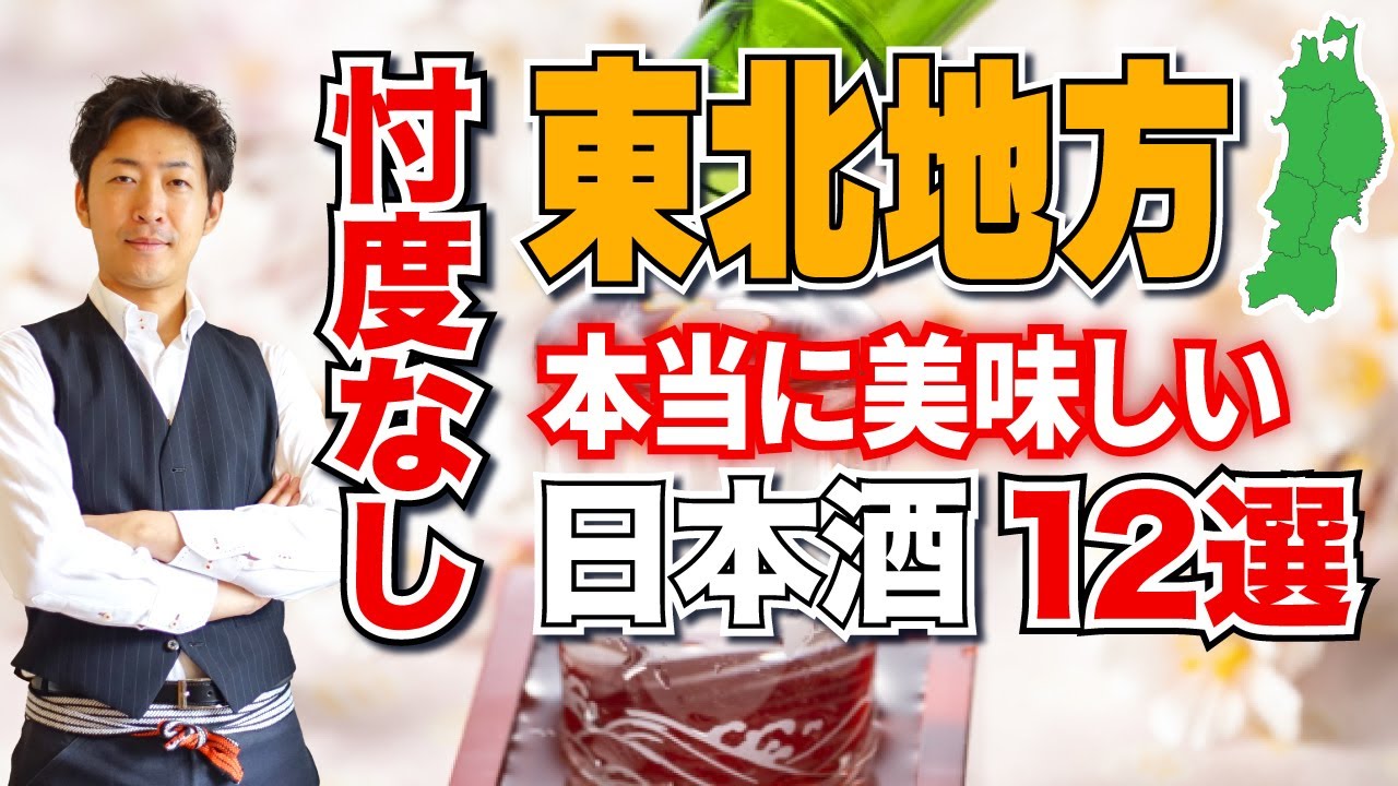 【忖度なし】東北地方で本当に美味しい日本酒12選【都道府県別】青森/岩手/秋田/宮城/山形/福島