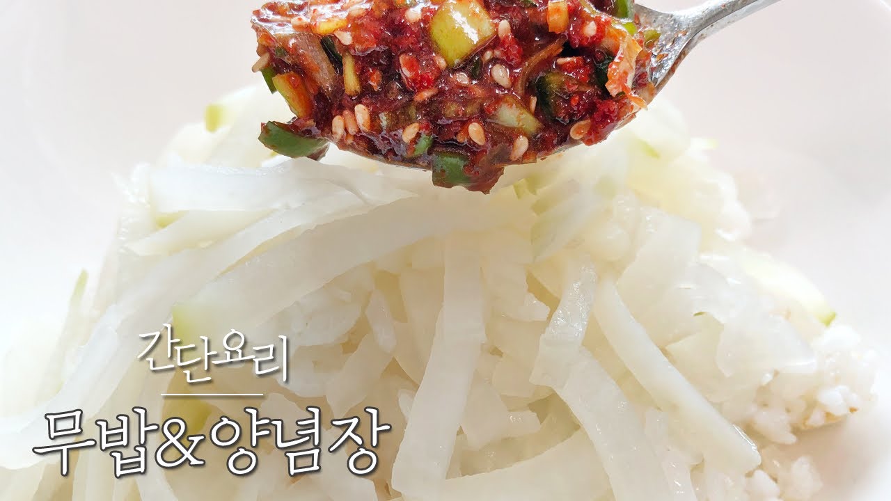 해수야 무밥 먹자~ :: 달큰한 무밥과 양념장 레시피 :: 전기밥솥 무밥