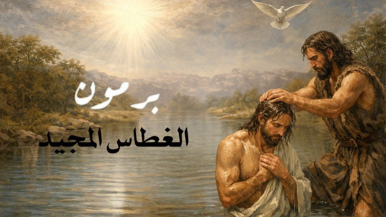 Divine Liturgy of ( Theophany Paramoun) Sunday, January 18th, 2026