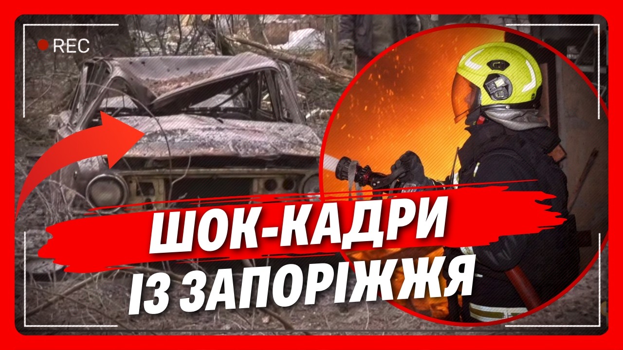 Ви бачили, який ЖАХ у Запоріжжі? ЗГОРІЛІ вщент автівки та ЗРУЙНОВАНІ багатоповерхівки. СТРАШНА атака