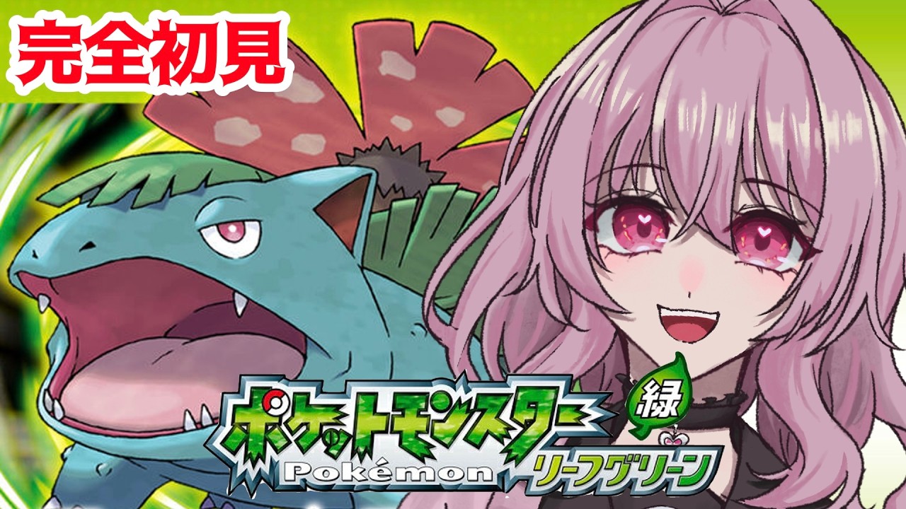 【ポケモンFRLG】完全初見！！リーフグリーンやっていく！！‐玉藻うめを