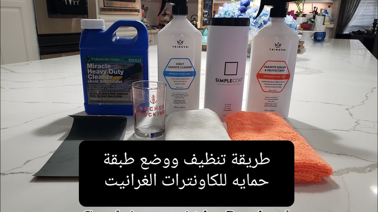 طريقة تنظيف ووضع طبقة حمايه على أسطح الكاونترات الغرانيت والمرمر والايبوكسي