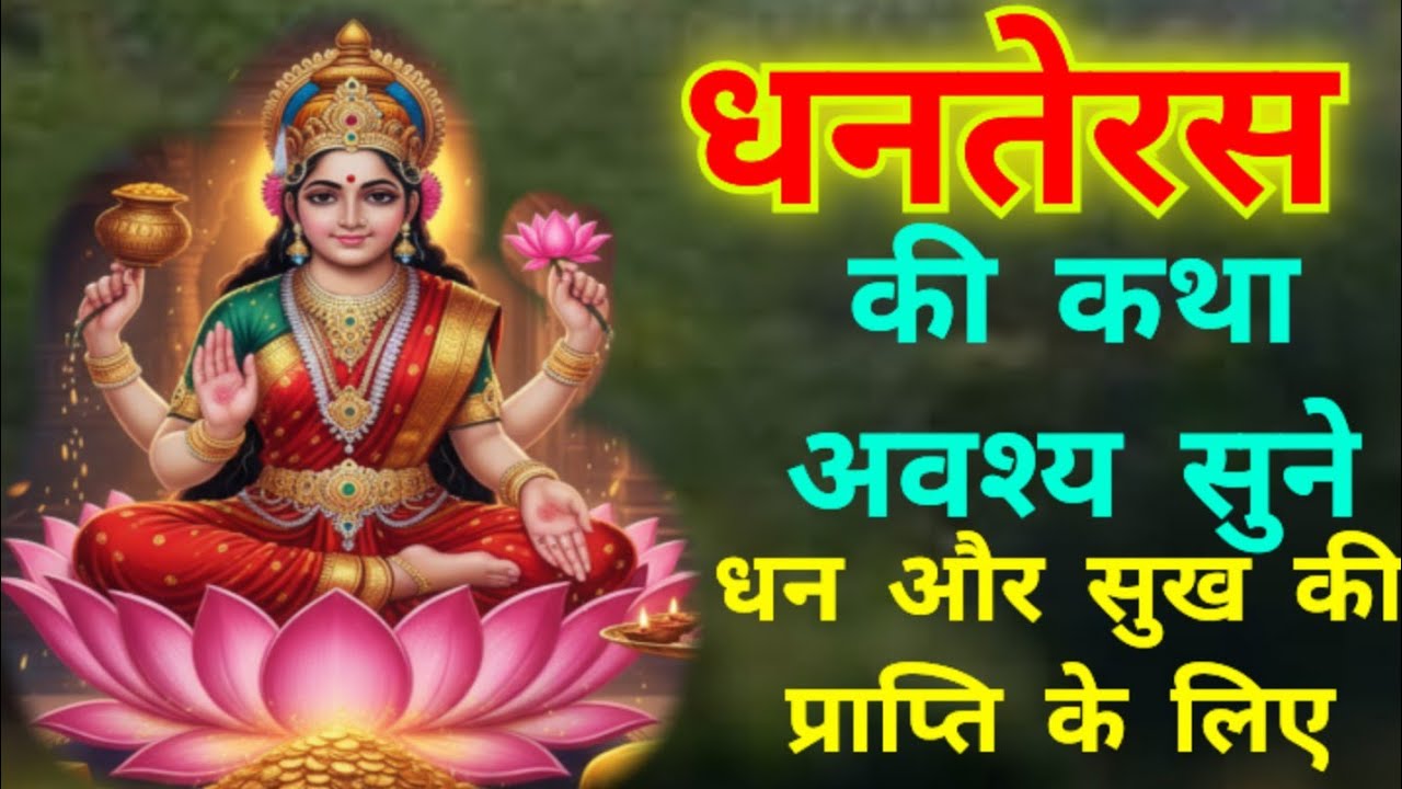 धनतेरस क्यों मनाई जाती है ||  धनतेरस की संपूर्ण कथा dhanteras ki sampoorn Katha #dhanteras 