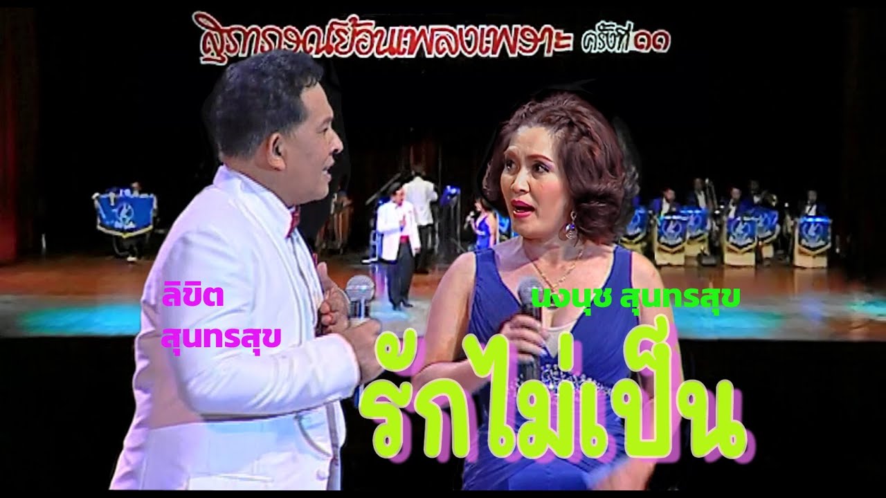 รักไม่เป็น - นงนุช & ลิขิต สุนทรส้ข