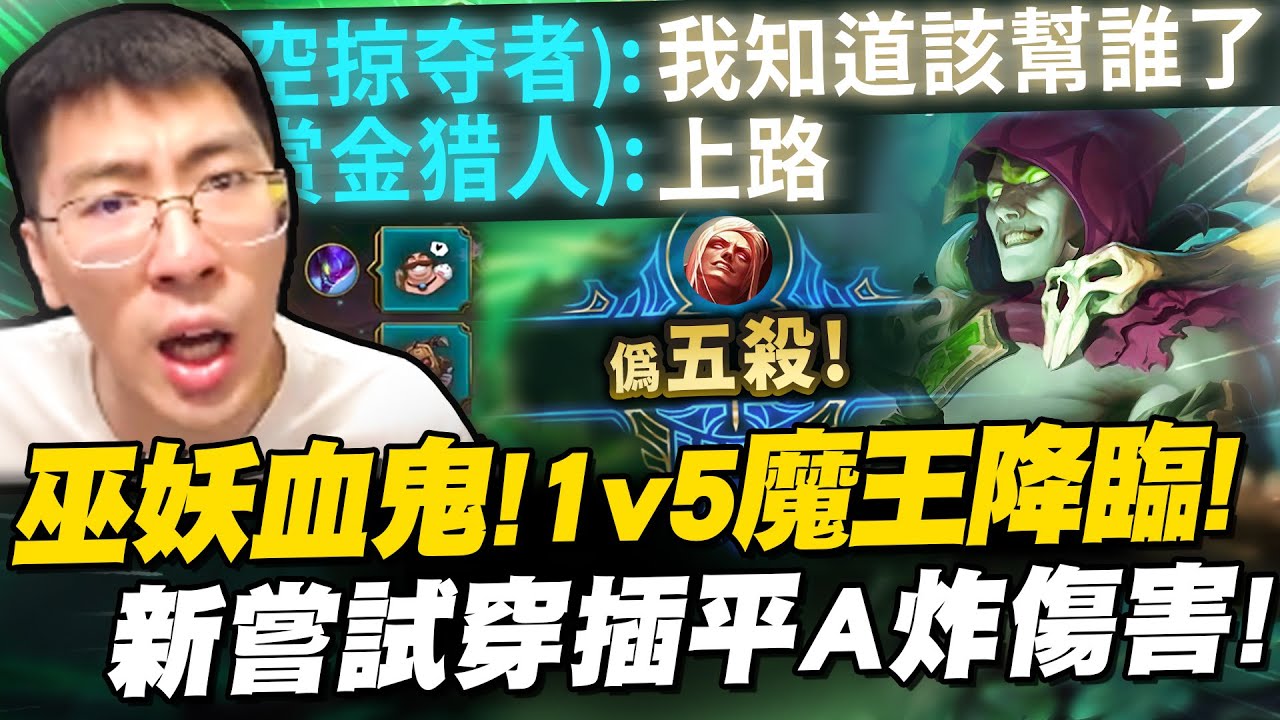 【猴哥】比以往都猛的血鬼出裝？不辜負眾隊友期待開啟認真模式！巫妖血鬼1v5炸傷害！- S12 吸血鬼 Vladimir