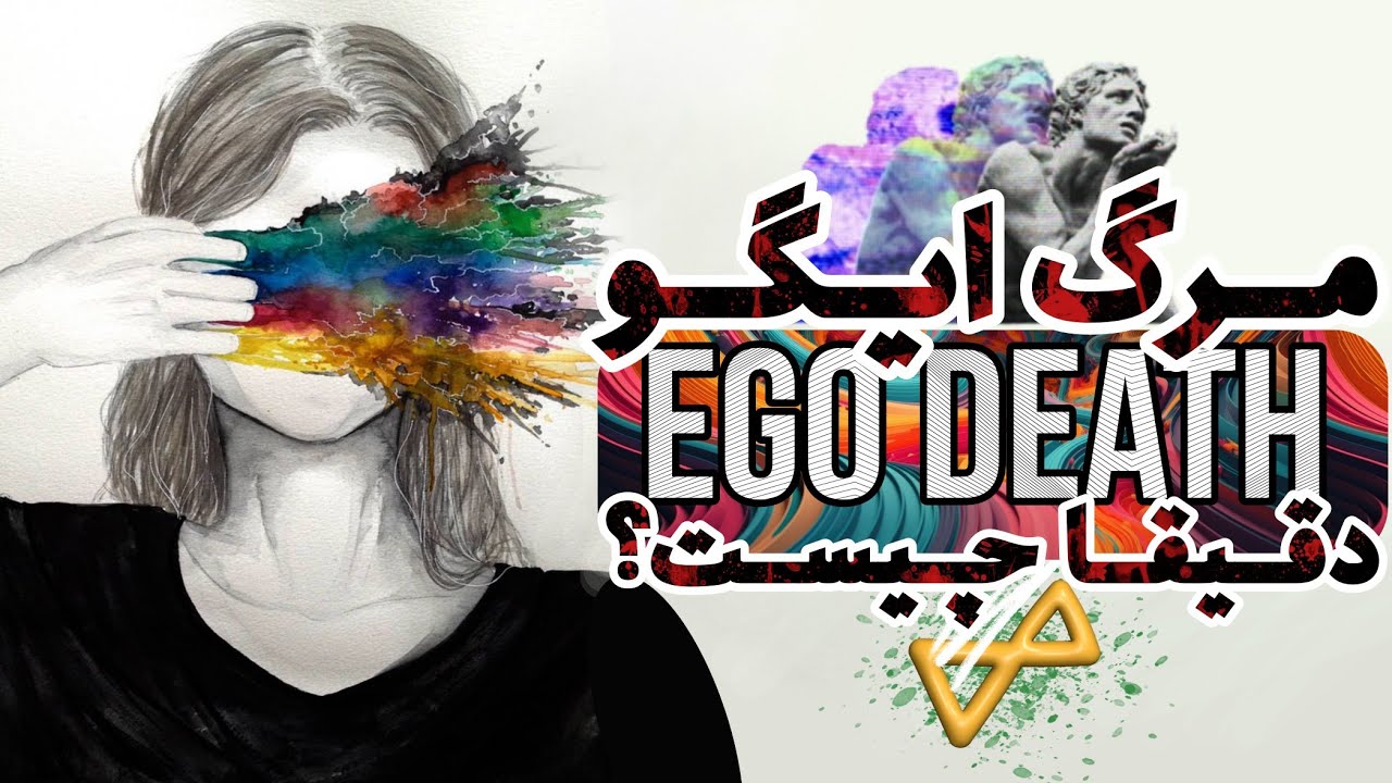 مرگ ایگو دقیقا چیه ؟💀علت ایگو دث در تریپ ماشروم ، ال اس دی و دیگر روانگردان ها🍄