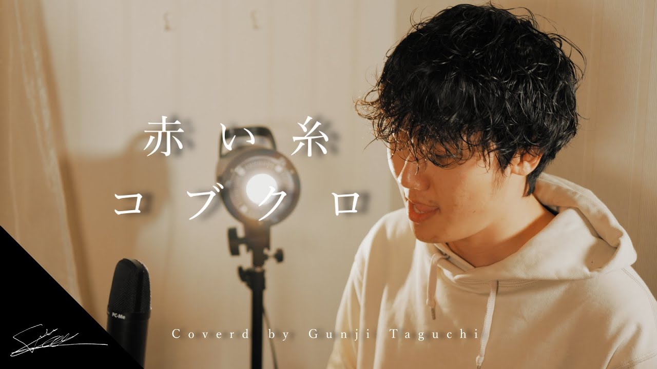 赤い糸 コブクロ　Piano Ver Coverd by 田口軍司Gunji Taguchi (TikTokで120万超え！？　フルでカバーしたよ！！）