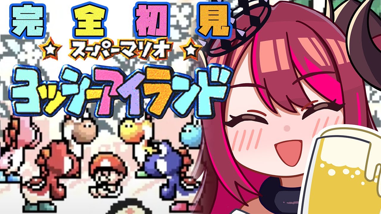 【初見ｺﾒで自由ｾｰﾌﾞ券】ヨッシーアイランド完全初見プレイ🎮2回目っ【 #新人Vtuber #3dPLAYce #遊火和  】