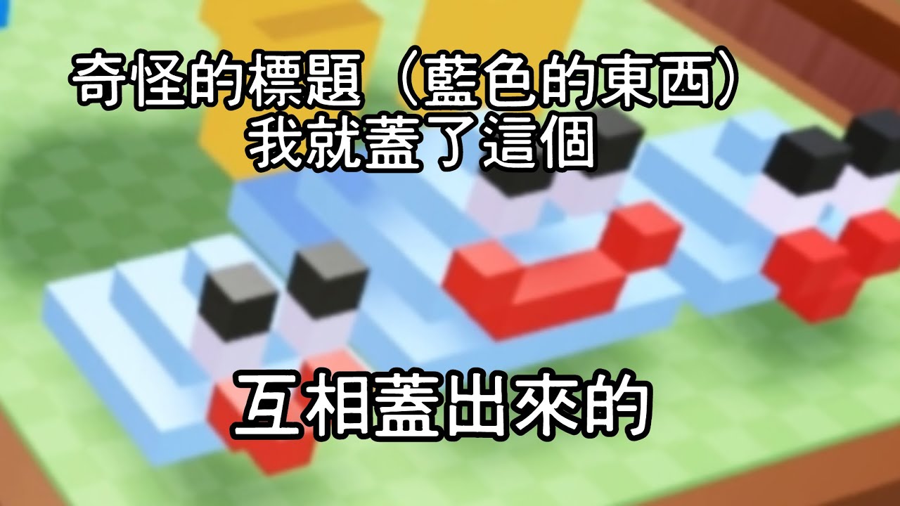 時間到就會換人蓋結果出現奇怪的標題（藍色的東西）