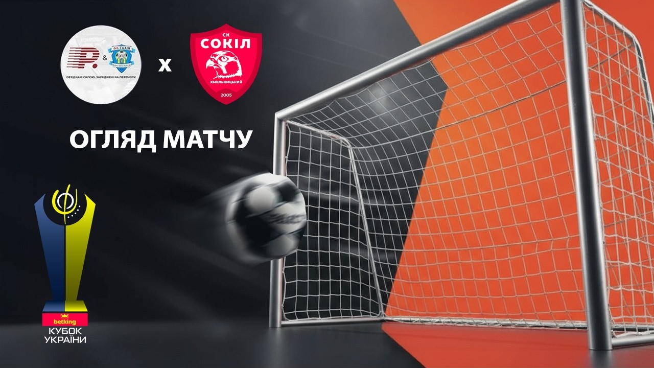 Огляд матчу |  Рибак Галія -  Сокіл | Футзал. Кубок України 2025-26. 1/8 фіналу. Матч 1