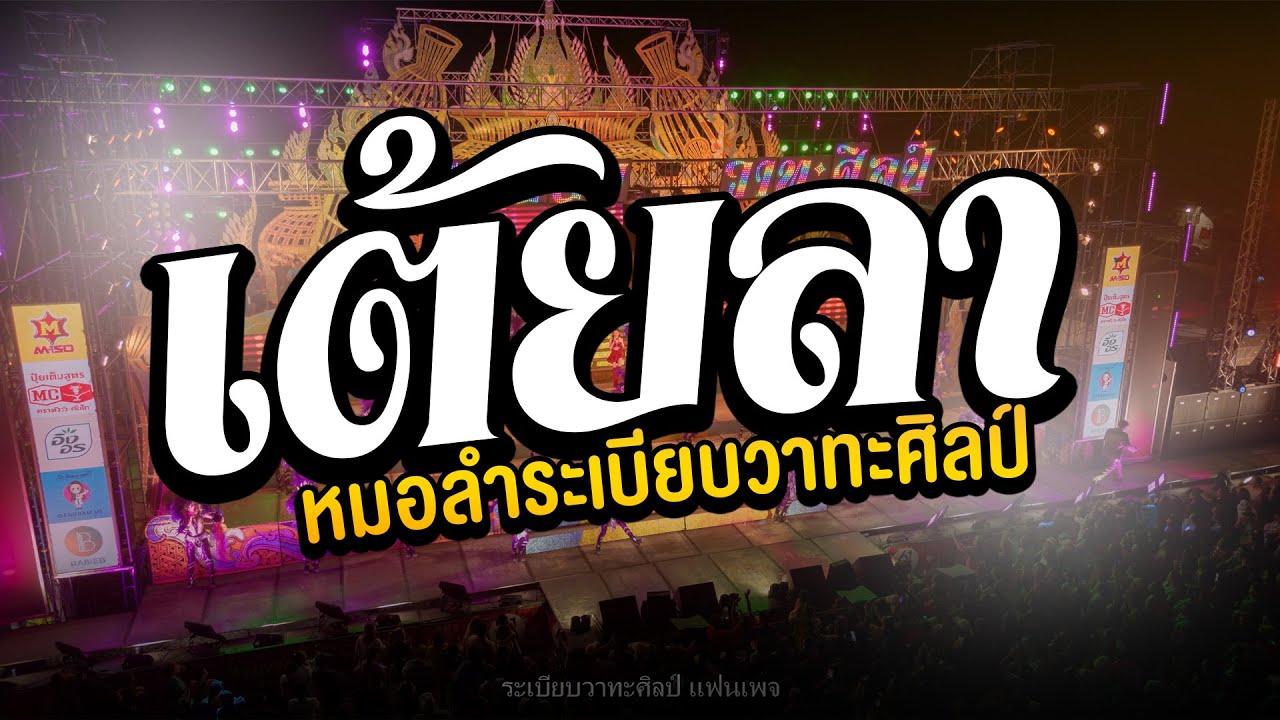 เต้ยลา l ช่วงท้าย l สอดแจ้ง - หมอลำระเบียบวาทะศิลป์ : วัดแก้วรังษี อ.ศรีเมืองใหม่ จ.อุบล