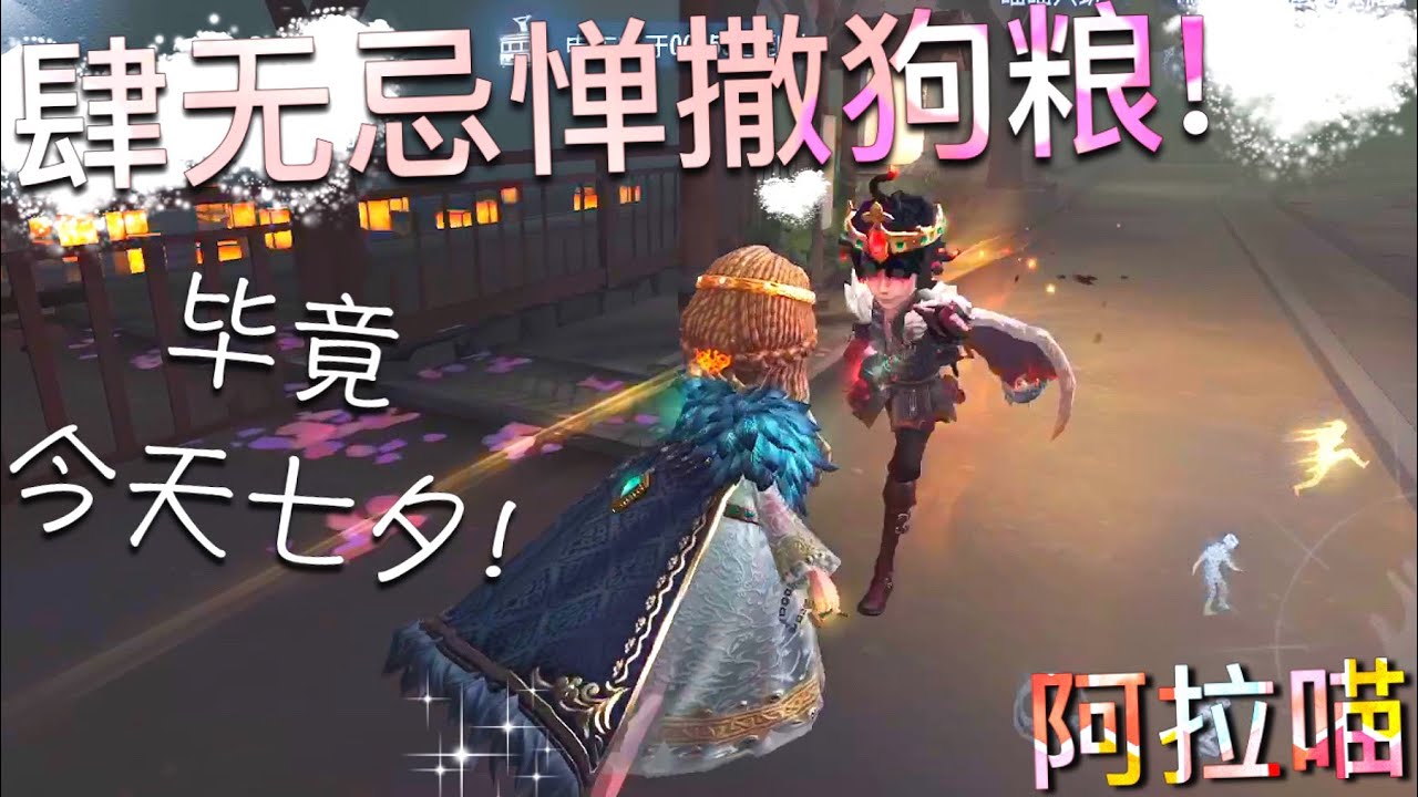 【第五人格】心患CP！肆无忌惮撒狗粮！(≧∇≦) 毕竟今天是七夕！