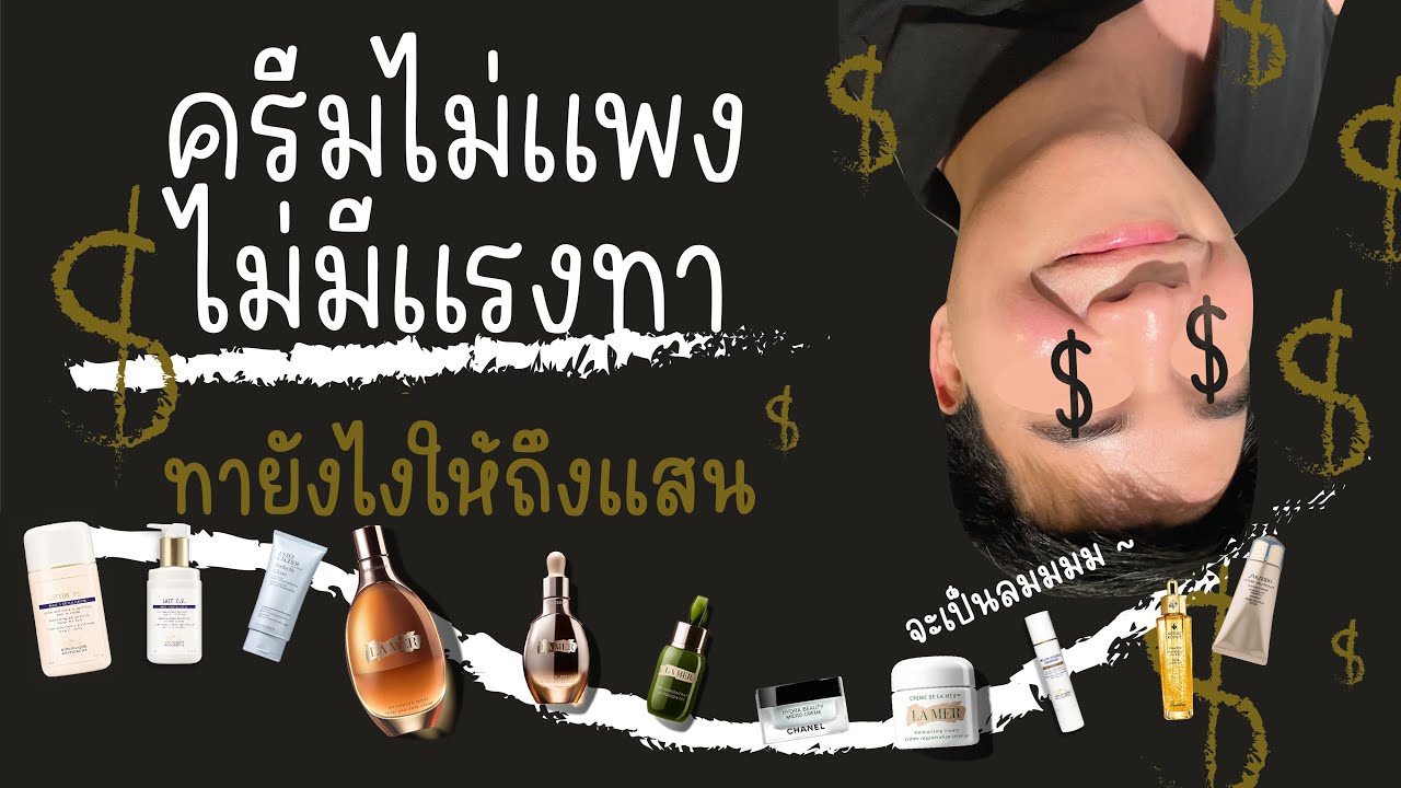 ครีมไม่แพง ไม่มีแรงทา ทายังไงให้ถึงแสน I รีวิสกินแคร์ Luxury