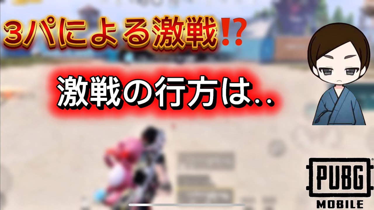 3パによる激戦⁉︎激戦の行方は‥[pubgmobile]