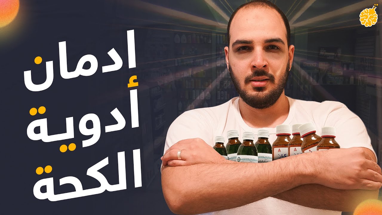 فارماستان - ادمان أدوية الكحة