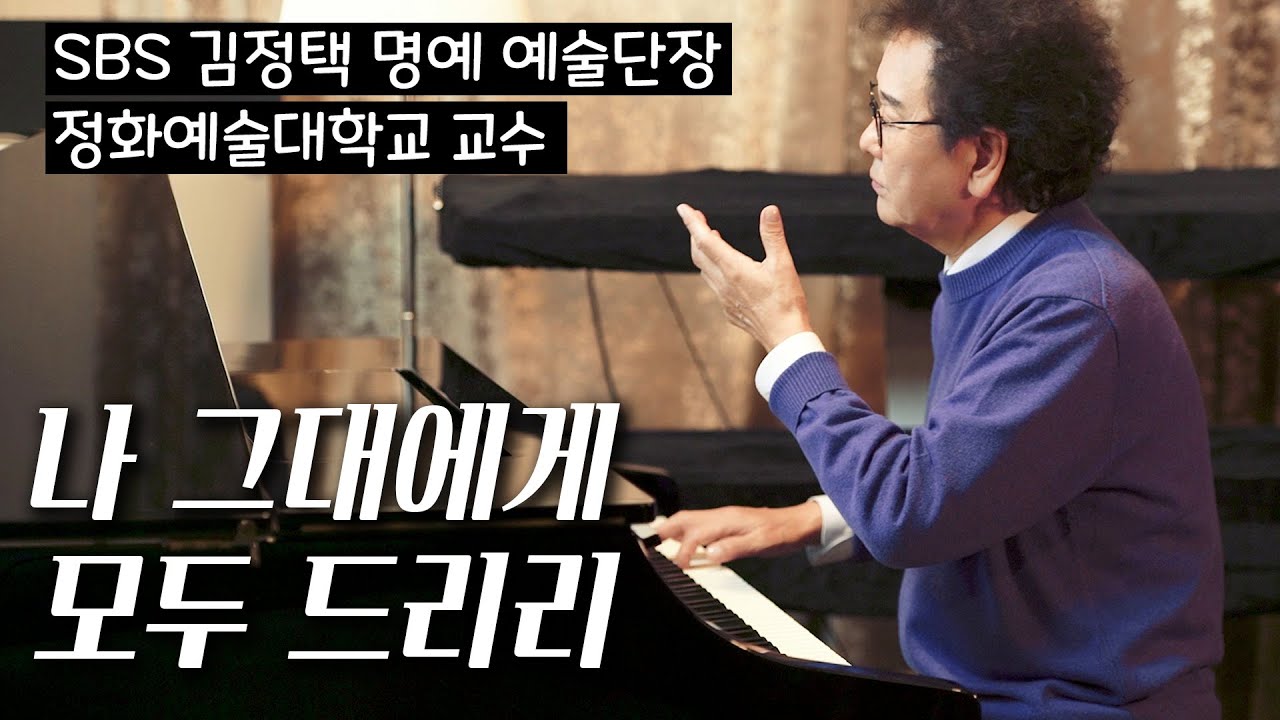 나 그대에게 모두 드리리 | SBS 김정택 명예 예술 단장 피아노 연주 | Pure imagination piano