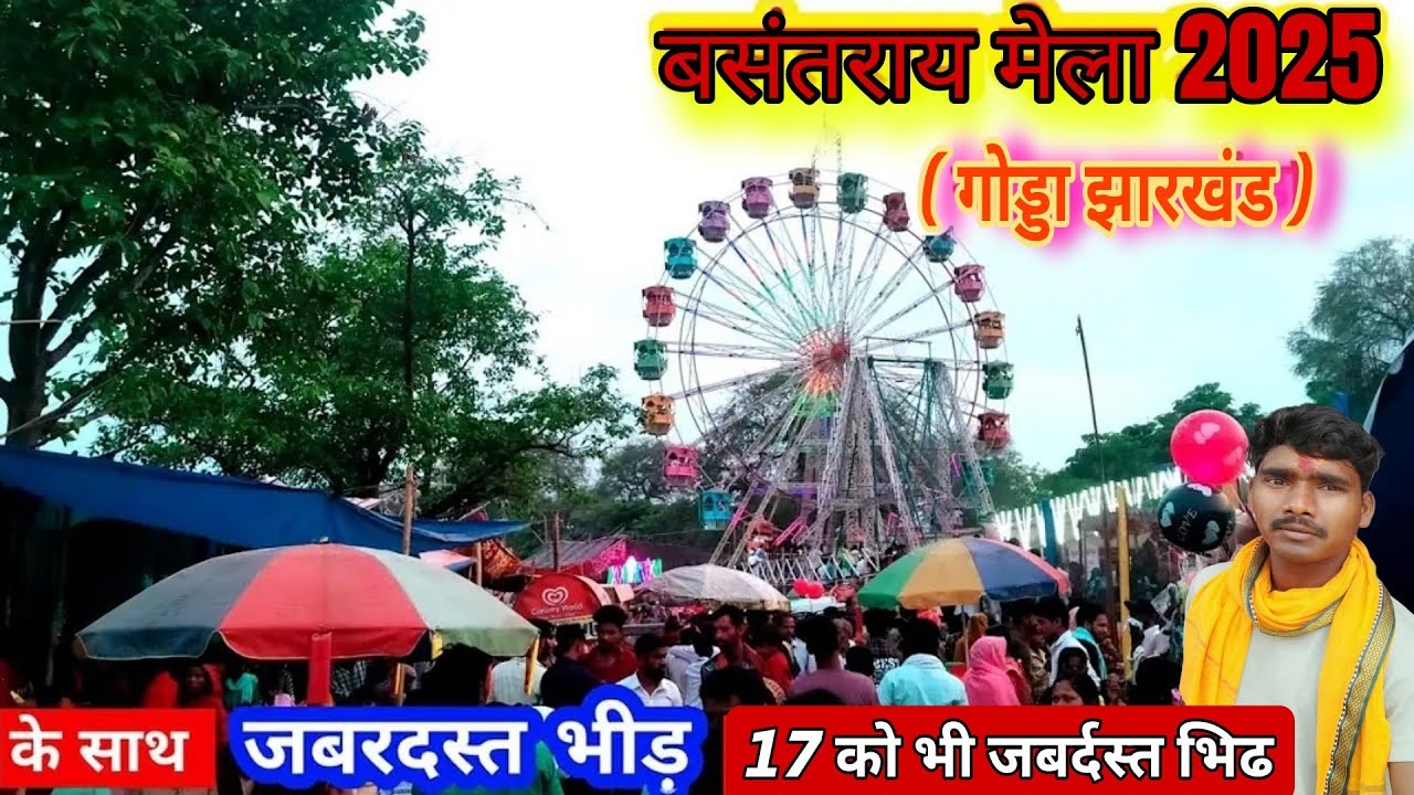 बसंतराय मेला 2025 !! Basantrai Mela 2025 !! Jharkhand !! Godda !! 14 अप्रैल 2025 ! April 🇮🇪