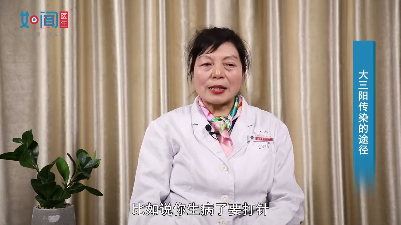 【感染科】大三阳的传染途径