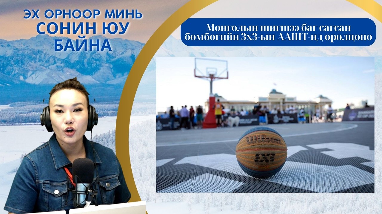 Эх орноор минь сонин юу байна | 2026-03-13 | Монголын шигшээ баг 3х3-ын ААШТ-нд оролцоно