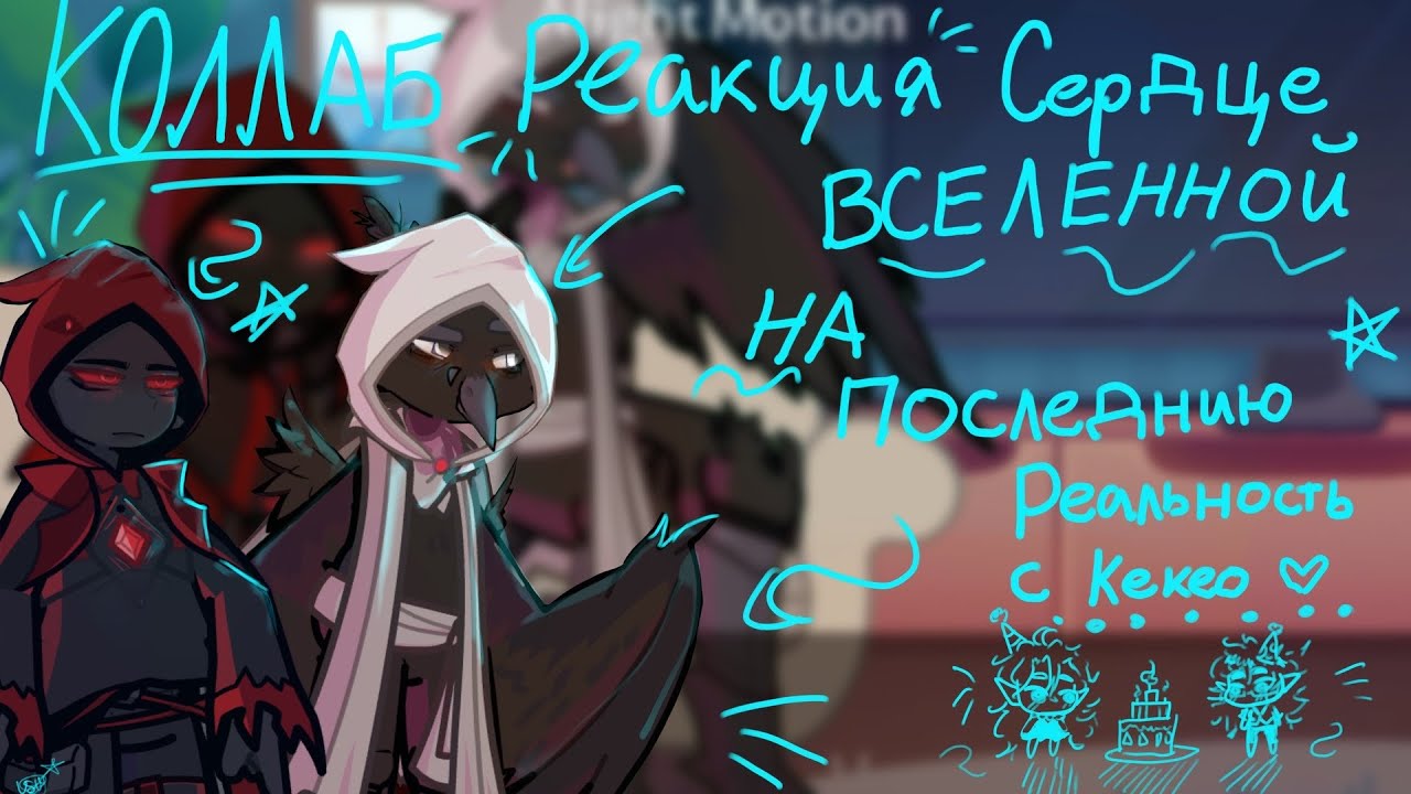 Коллаб реакция сердце Вселенной на последнюю реальность с Кекео!! Тгк в описании