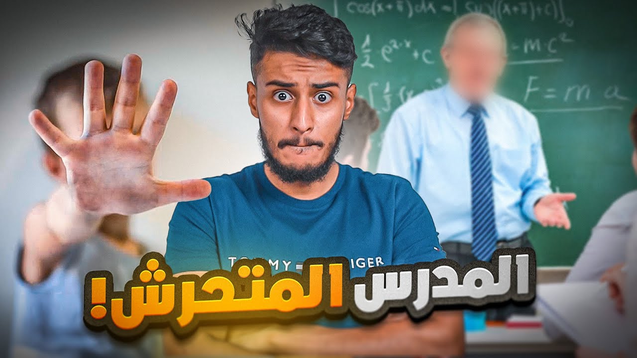 قصة | مدرس تحرش بالطالب والنهاية المأساوية 💔