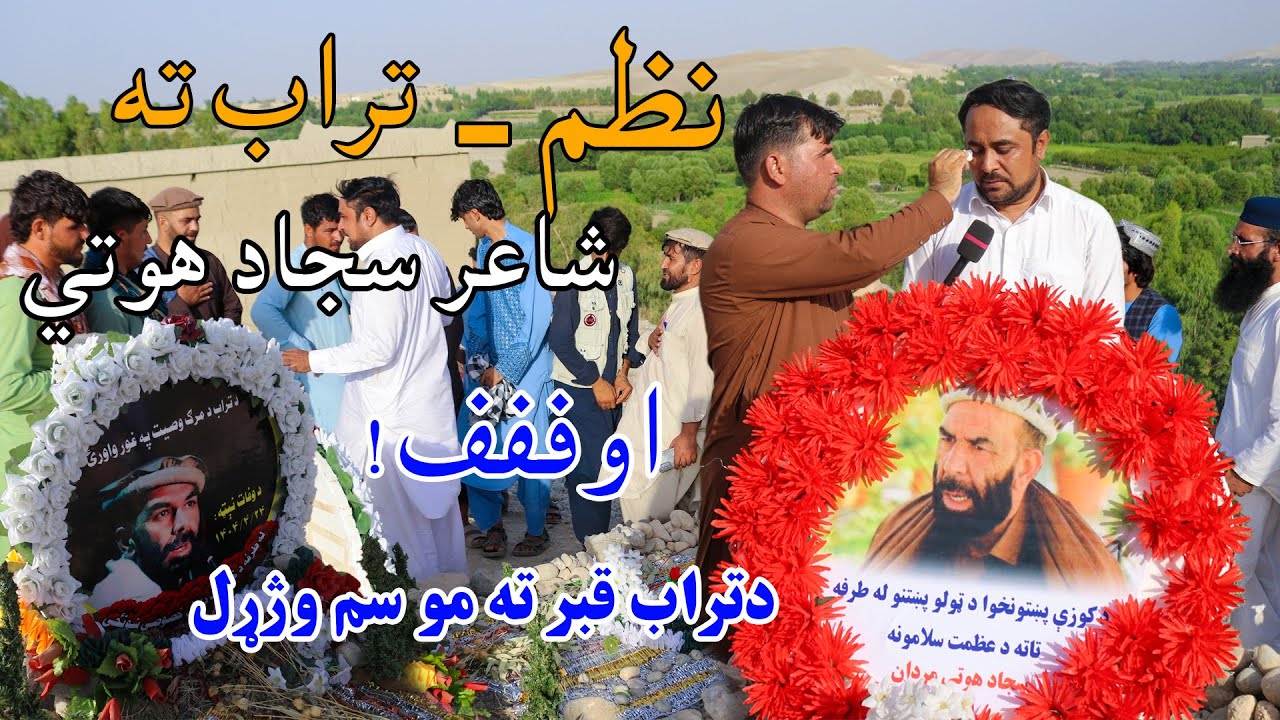 Poet Sajad Hoti Travels from Peshawar to Visit Mutiullah Torab’s Grave | د تراب صیب قبر ته دعا🤲