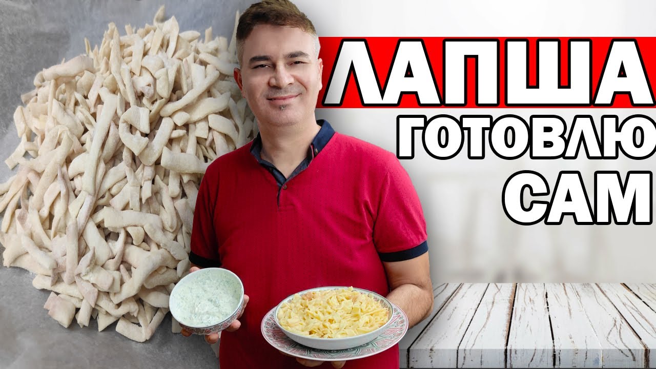 ДОМАШНЯЯ ЛАПША - ТЕСТО БЕЗ ДРОЖЖЕЙ! Настоящий турецкий рецепт/ erişte/ Турок готовит/ Анталия