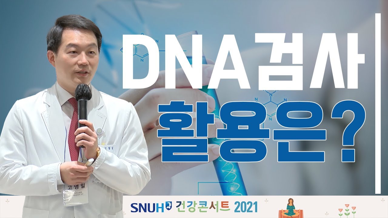 DNA 검사,정말 병을 예측할 수 있나?(feat.서울대암병원 혈액종양내과 고영일교수)