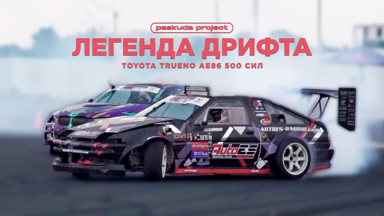 ЛЕГЕНДА ДРИФТА AE86. ОТ 4A-GE НА 125 СИЛ ДО TURBO 7A-GE НА 320 СИЛ. АНДРЕЙ ГОВОРОВ. PASKUDAPROJECT
