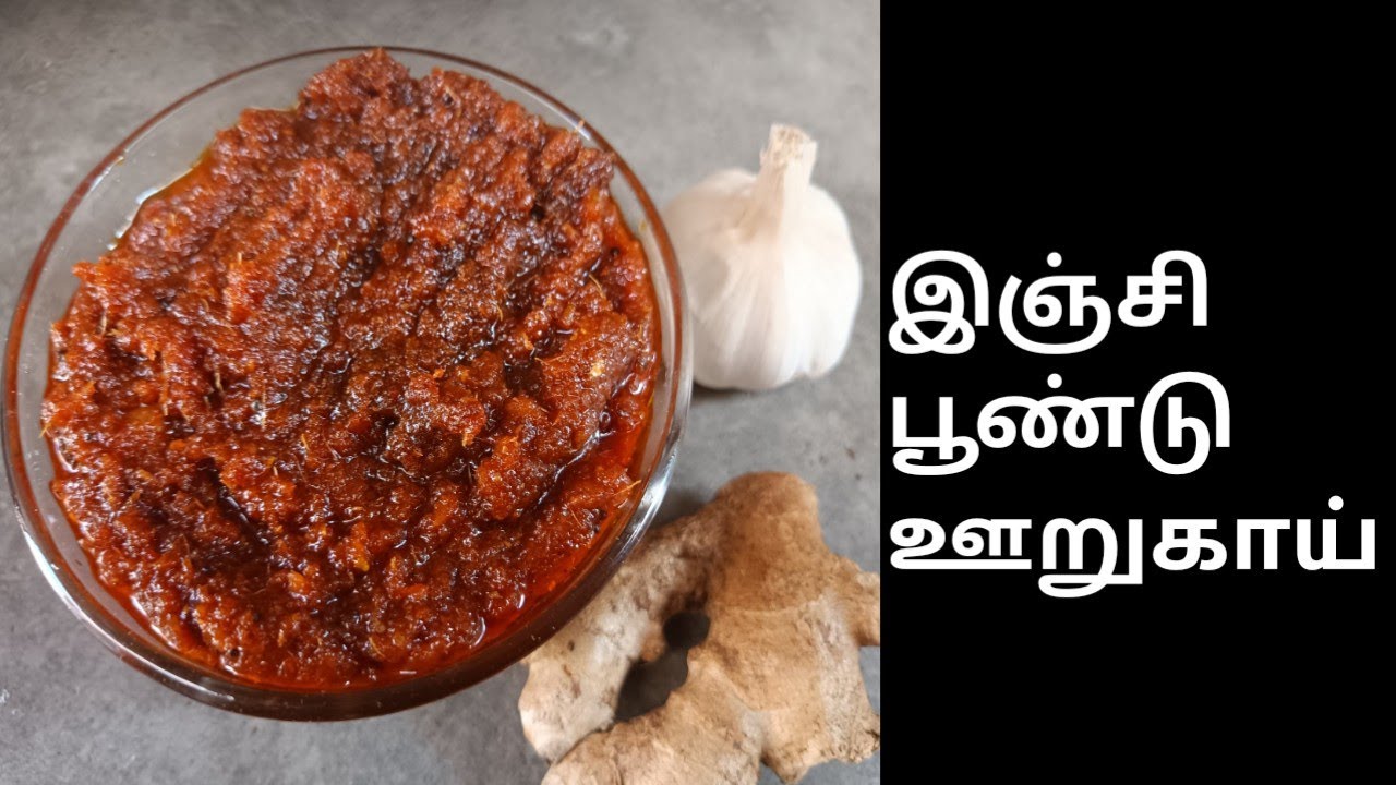 இஞ்சி பூண்டு ஊறுகாய்|Ginger Garlic Pickle|Inji Poondu oorugai in tamil