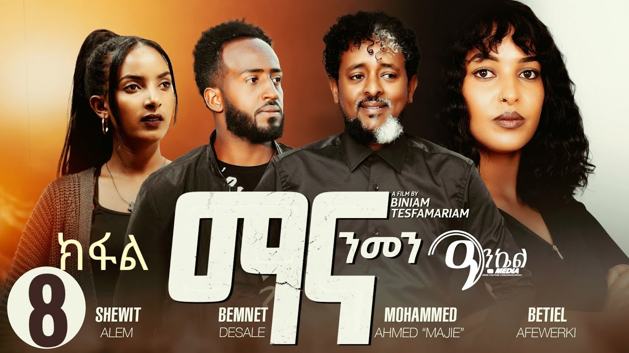 New Eritrean Series 2026 ማና ንመን 8ይ ክፋል Mana Nmen Part 8 #eritreanfilm #eritreanmoviie #drama
