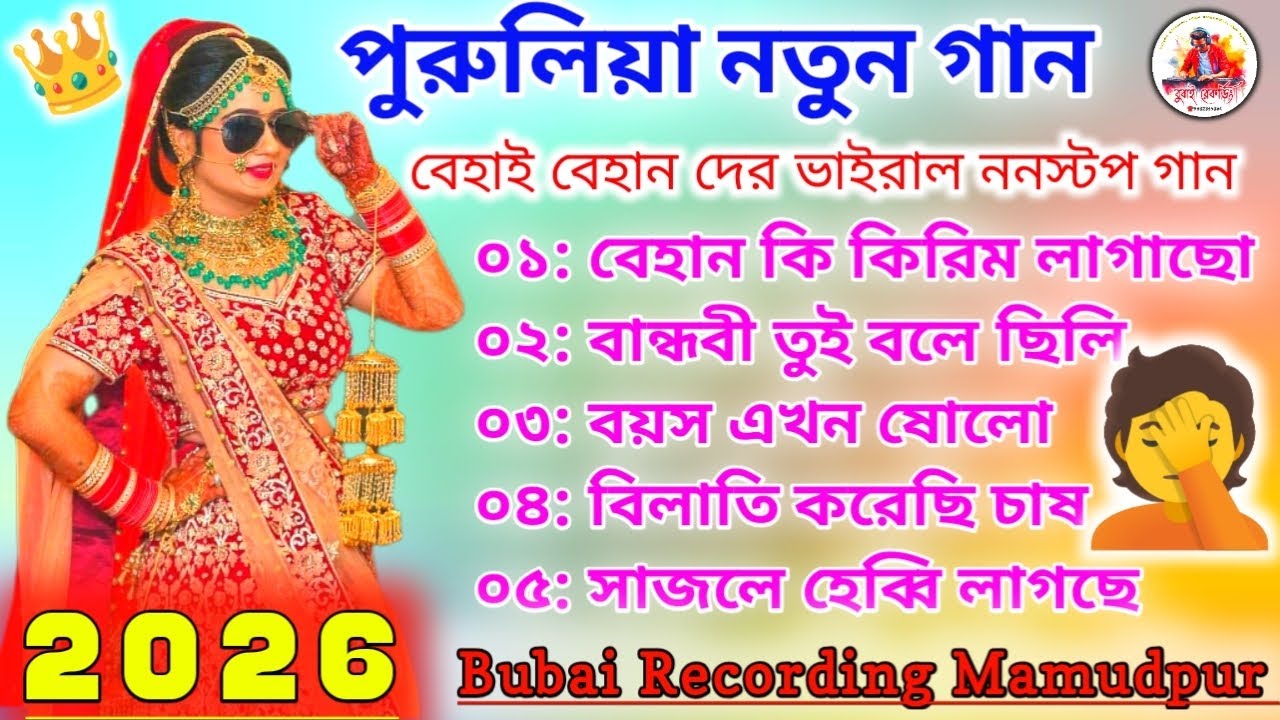 পুরুলিয়া নতুন গান 2026💥বেহাই বেহান দের ভাইরাল ননস্টপ গান 2026💥Purulia song💥BUBAI RECORDING MAMUDPUR