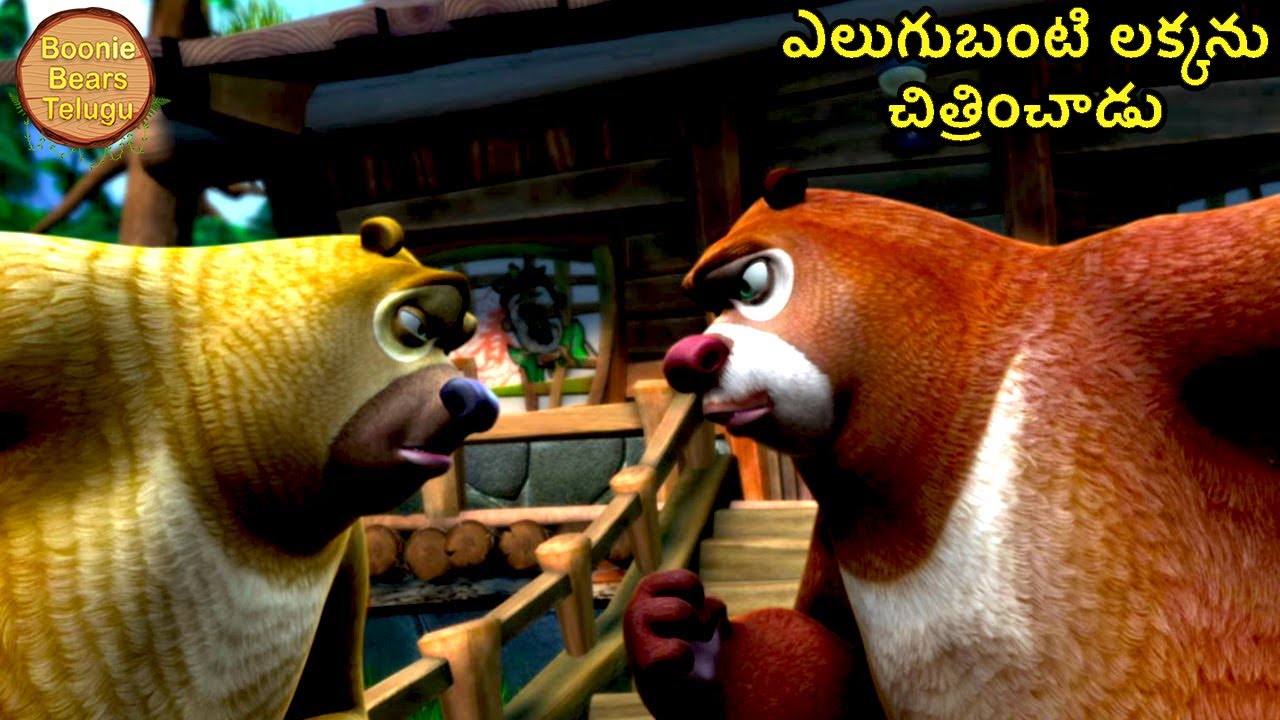ఎలుగుబంటి లక్కను చిత్రించాడు | Bablu Dablu Big Magic | Kids Cartoon Story | Boonie Bears Telugu