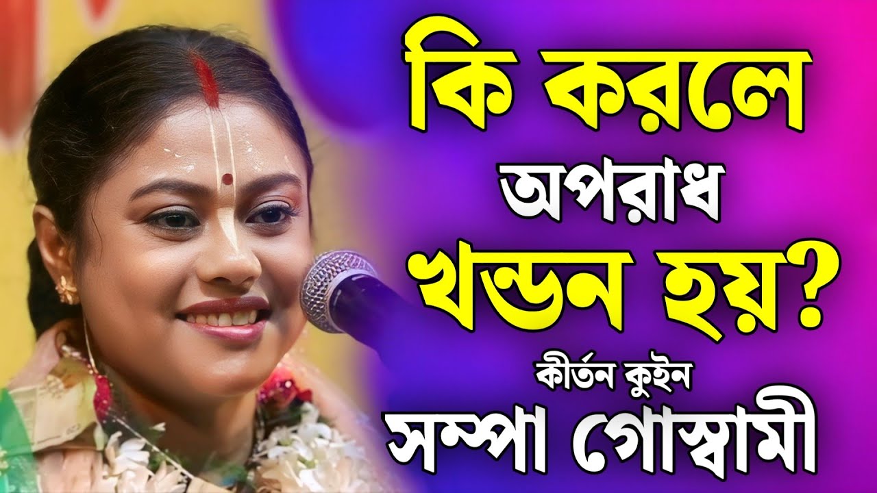 কী করলে অপরাধ খণ্ডন হয়? | সম্পা গোস্বামী কীর্তন | sampa goswami kirtan 2026