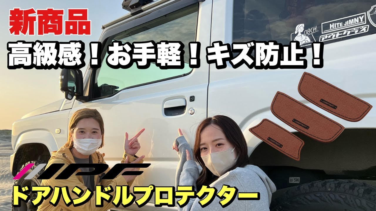 【IPF新商品】超おすすめ！この素材感は初めてです！レザー調ドアハンドルプロテクター！Suzuki JB64 JB74【新型ジムニー】