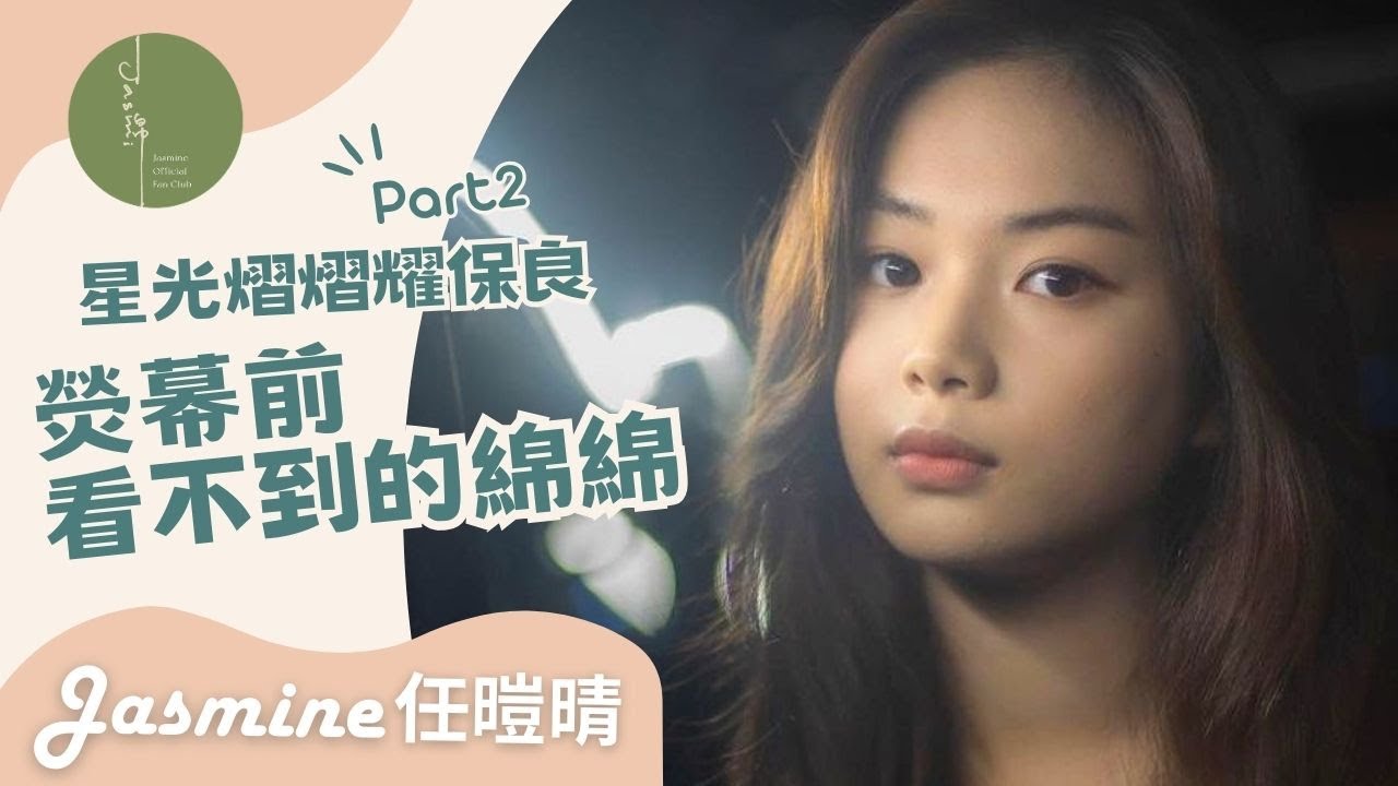 熒幕前看不到的綿綿｜Jasmine任暟晴｜星光熠熠耀保良 2023.9.2 (Part 2)