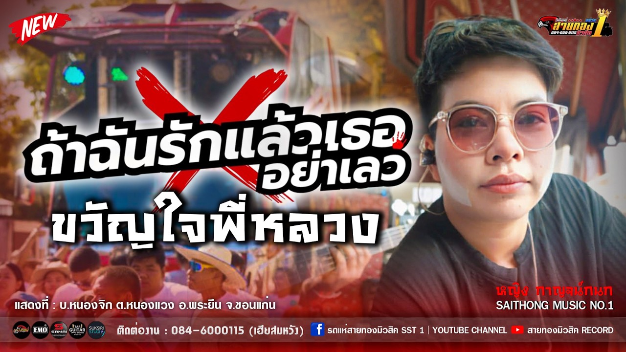 .🔥🎶[เพลงดังTiktok] ถ้าฉันรักแล้วเธออย่าเลว+ขวัญใจพี่หลวง+ยิ่งเหย่ายิ่งหร่อย [รถแห่สายทองมิวสิค No.1]