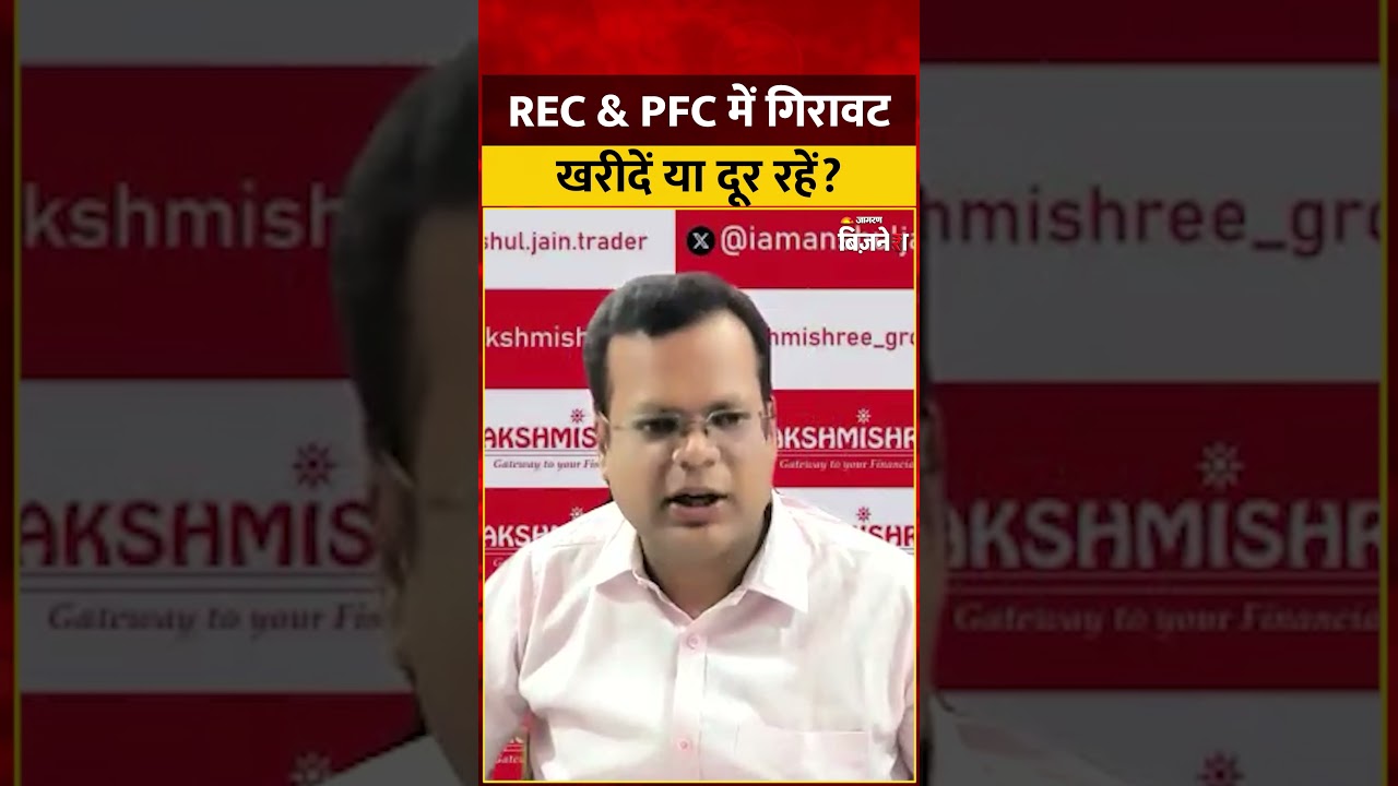 REC & PFC Share Price: मौका या धोखा? गिरावट में खरीदें या दूर रहें? | Power Finance Stock Analysis