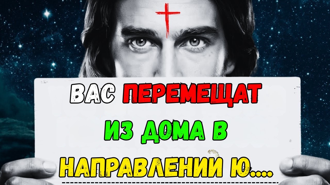 Бог говорит: «Вас очень скоро выселят из вашего дома» 👆 Послание Бога сегодня | Иисус Христос