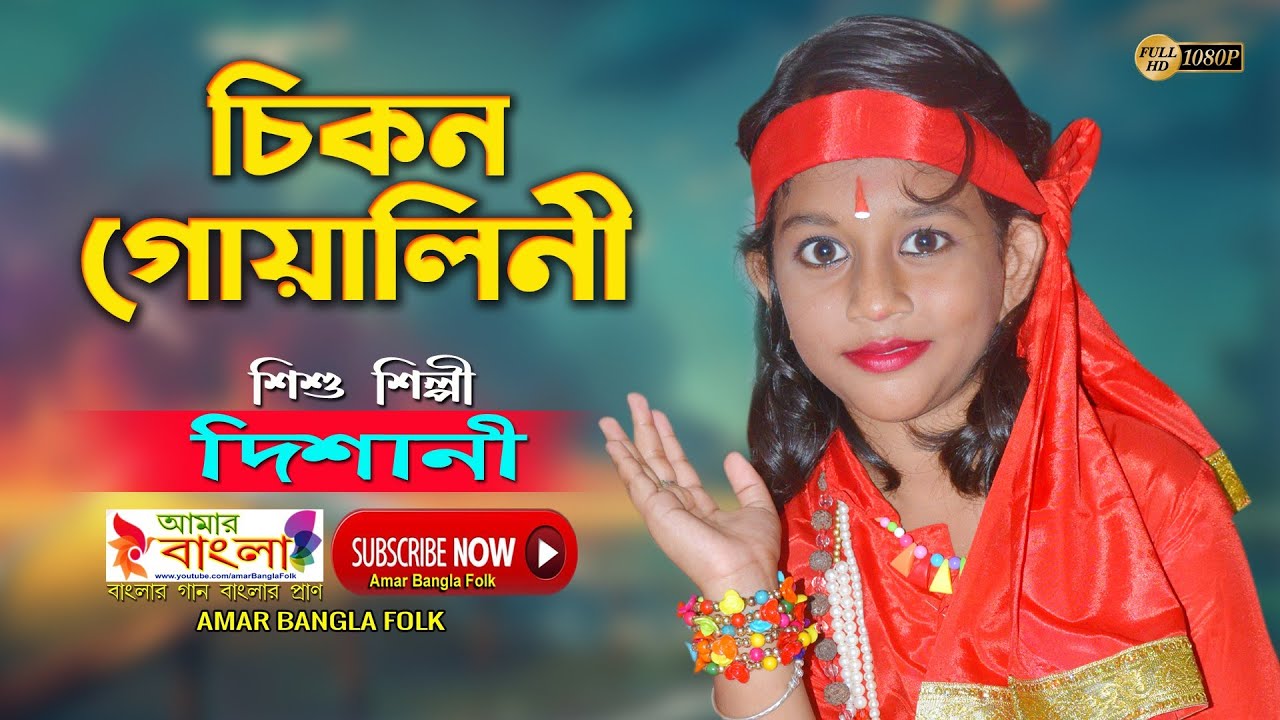 চিকন গোয়ালিনী || দিশানী ঘোষ || Dishani Ghosh || Chikon Goalini || Folk Song || Full HD