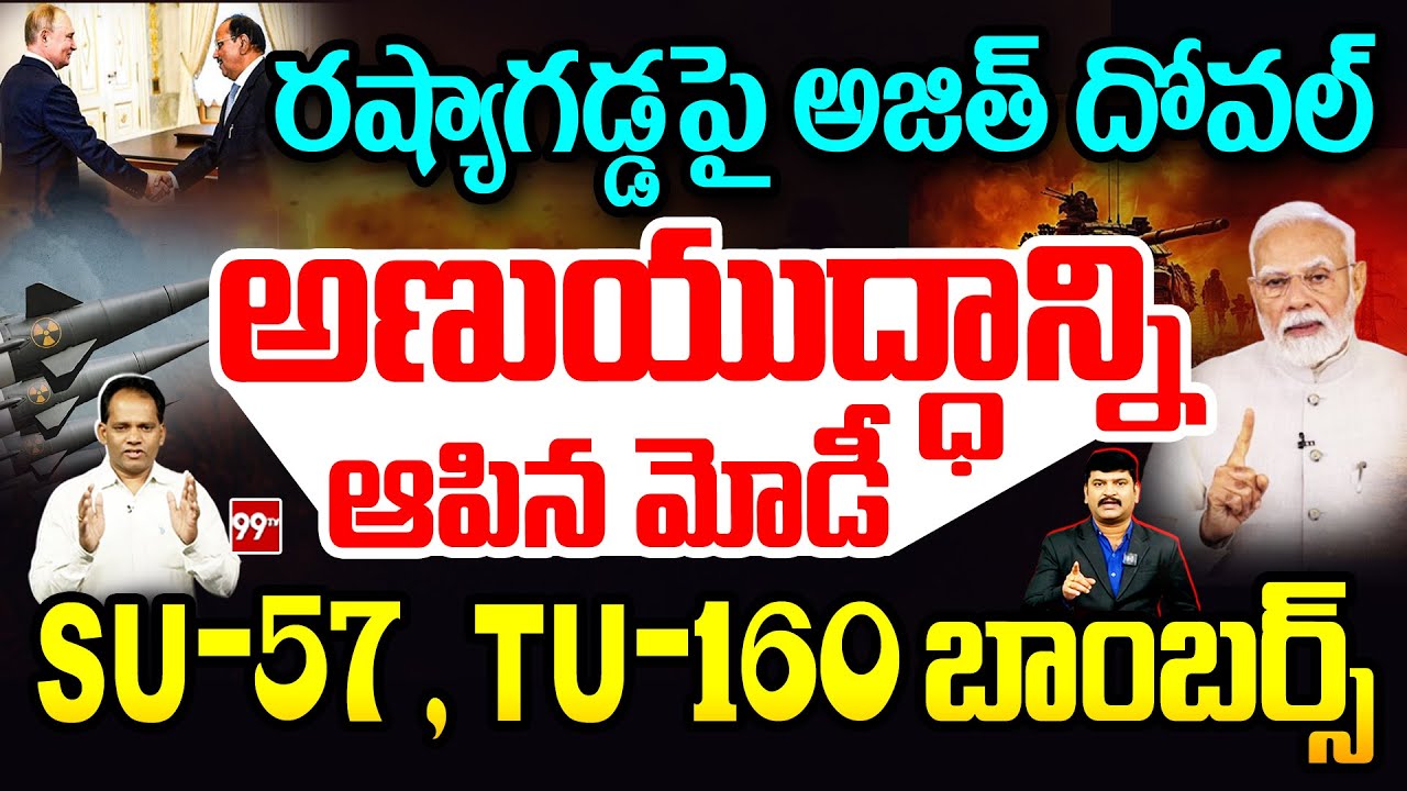 Modi stopped nuclear war? : అణుయుద్ధాన్ని ఆపిన మోడీ | Ajit Doval secret meeting with Putin | 99Tv