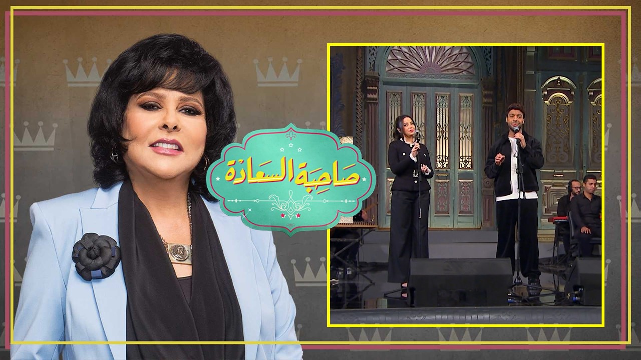 سهرة طرب وضحك.. أحمد جمال وفرح الموجي في صاحبة السعادة | الحلقة كاملة