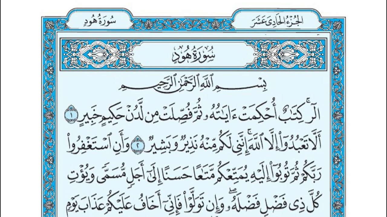 سورة هود // الحافظ خليل إسماعيل